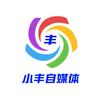小丰自媒体头像