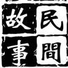 村长的民间故事头像