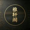 雅轩阁古玩收藏头像