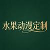 水果游戏定制头像