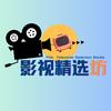 影视精选坊头像
