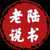 老陆说书头像