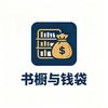书橱与钱袋头像