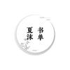 夏沫书单头像