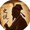 万古人间史头像