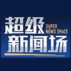 超级新闻场头像
