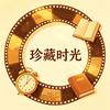 珍藏时光头像