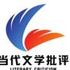 当代文学批评头像