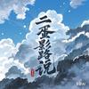 二蛋影路说头像
