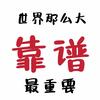 锐实达&虎哥1108头像
