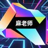麻老师头像