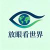 放眼看世界头像