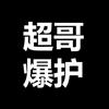 超哥爆护头像