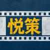 悦策电影头像