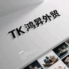 TK 鸿昇外贸跨境头像