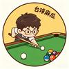 台球麻瓜🎱头像