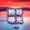 熊哥曝光头像