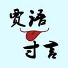贾语寸言头像