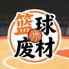 篮球废材头像