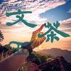 茶文西头像