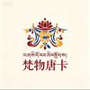 唐卡源头工厂直批(可定款式)头像