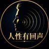 人性有回声头像