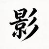 八十年代录像厅（关必回)头像