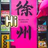 Hi徐州头像
