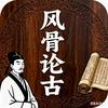 风骨论骨头像