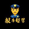 报告超管头像