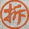 拆二叔头像