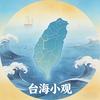 台海小观头像