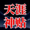 天涯神贴高维智慧头像