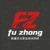 新疆孚众职业培训学校头像