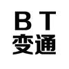 BT变通头像