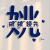 姚姚领先头像