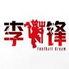 李炎锋头像