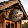 安浩解忧小屋头像