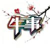 牛事头像