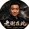 老谢有话说头像