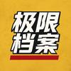 极限档案头像