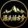 源头话古今头像