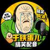 于铁蛋儿头像