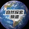 自然探索频道头像