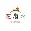 花鹿水花艺头像