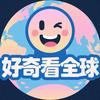 好奇看全球头像