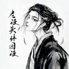 老漫头头像