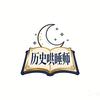 历史哄睡师头像