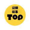 汉娜说事头像