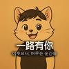 一路有你(韩国欧巴东石)头像